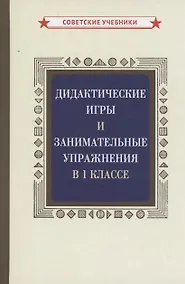 Купить Дидактические игры и занимательные упражнения в 1 классе — Фото №1