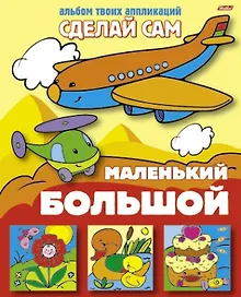 Купить Большой - маленький (Альбом твоих аппликаций) (мягк)(Сделай сам) (Русанэк) — Фото №1