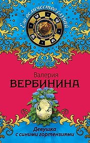 Купить Девушка с синими гортензиями : роман — Фото №1