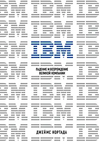 Купить IBM. Падение и возрождение великой компании — Фото №1
