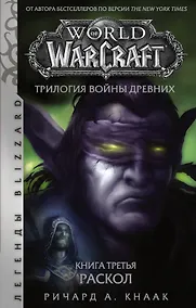 Купить World of Warcraft. Трилогия Войны Древних. Книга третья. Раскол — Фото №1