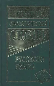 Купить Большой орфоэпический словарь русского языка — Фото №1