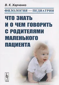 Купить Филология — педиатрии: Что знать и о чем говорить с родителями маленького пациента — Фото №1