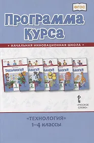 Купить Программа курса «Технология». 1-4 классы — Фото №1