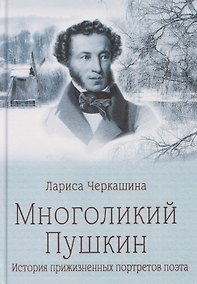 Купить Многоликий Пушкин. История прижизненных портретов поэта — Фото №1