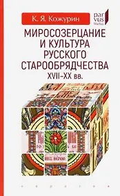 Купить Миросозерцание и культура русского старообрядчества XVII-XX — Фото №1