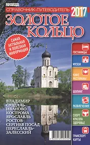 Купить Справочник-путеводитель "Золотое кольцо - 2017". Журнал "Комсомольская правда. Путеводитель", 17 апреля 2017 г. № 9 — Фото №1
