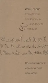 Купить Собиратели земледельцы и ископаемое топливо Как измен. чел. цен. (м) Моррис — Фото №1