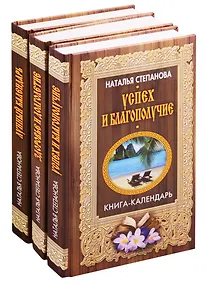 Купить Книги-календари Степановой Н.И.: Лунный календарь. Здоровье и долголетие. Успех и благополучие (комплект из 3 книг) — Фото №1