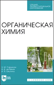 Купить Органическая химия. Учебное пособие — Фото №1