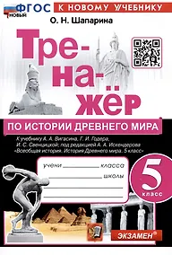 Купить Тренажер по истории Древнего мира. 5 класс. К учебнику А.А. Вигасина, Г.И. Годера, И.С. Свенцицкой и др. "Всеобщая история. История Древнего мираю 5 класс" — Фото №1