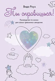 Купить Ты справишься! — Фото №1