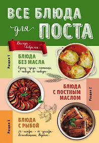 Купить Все блюда для поста — Фото №1