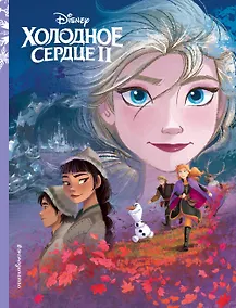 Купить Холодное сердце II. Книга по фильму — Фото №1