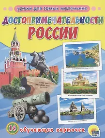 Купить Достопримечательности России — Фото №1