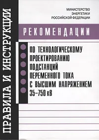 Купить Рекомендации по технологическому проектированию подстанций переменного тока с высшим напряжением 35-750 кВ — Фото №1