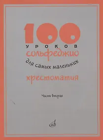 Купить 100 уроков сольфеджио для самых маленьких. Хрестоматия. Часть вторая — Фото №1