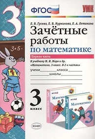 Купить Математика. 3 класс. Зачётные работы. В 2-х частях. Часть 1. К учебнику М.И. Моро и др. "Математика. 3 класс. В 2-х частях". ФГОС (к новому учебнику) — Фото №1