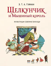 Купить Щелкунчик и Мышиный король (ил. С. Баральди) — Фото №1