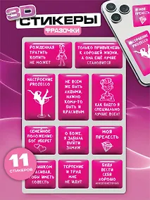 Купить Наклейки эпоксидные 110х200 (Фразы розовые) — Фото №1