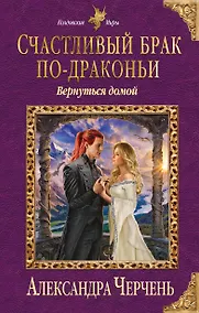 Купить Счастливый брак по-драконьи. Вернуться домой — Фото №1