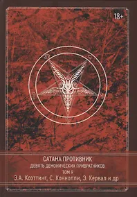 Купить Сатана Противник. Девять демонических Привратников. Том 9 — Фото №1