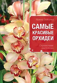 Купить Самые красивые орхидеи (Все о вашем саде) — Фото №1