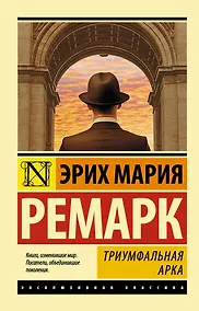 Купить Триумфальная арка: роман — Фото №1