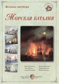 Купить Великие мастера: Морская баталия (набор репродукций картин) — Фото №1