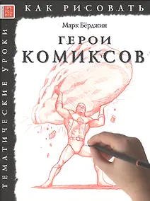 Купить Герои комиксов. Тематические уроки "Как рисовать" — Фото №1