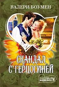 Купить Скандал с герцогиней: роман — Фото №1