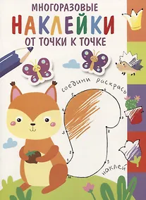 Купить Многоразовые наклейки. От точки к точке. Выпуск 7 — Фото №1