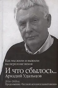 Купить И что сбылось... Как мы жили и выжили на переломе веков. Том 3. 2014-2019гг. Продолжение "Честной летописи нашей жизни" — Фото №1
