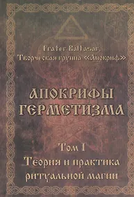 Купить Апокрифы Герметизма. Том I. Теория и практика ритуальной магии — Фото №1