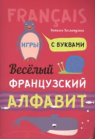 Купить Весёлый французский алфавит. Игры с буквами — Фото №1