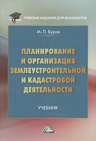 Купить Планирование и организация землеустройства и кадастровой деятельности. Учебник для бакалавров — Фото №1