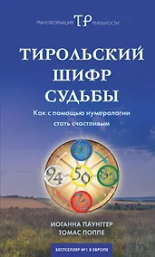 Купить Тирольский шифр судьбы:Как с помощью нумерологии стать счастливым — Фото №1