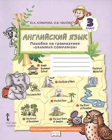 Купить Английский язык. Пособие по грамматике "Grammar Companion" для 3 класса общеобразовательных организаций — Фото №1