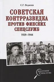 Купить Советская контрразведка против финских спецслужб — Фото №1