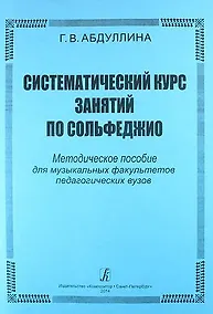 Купить Систематический курс занятий по сольфеджио. Методическое пособие для музыкальных факультетов педагогических вузов — Фото №1
