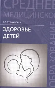 Купить Здоровье детей: учеб. пособие — Фото №1