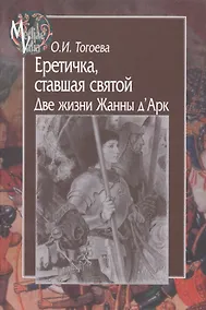 Купить Еретичка, ставшая святой. Две жизни Жанны д'Арк (MediaeValia) Тогоева — Фото №1