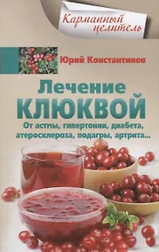 Купить Лечение клюквой от астмы, гипертонии, диабета, атеросклероза, подагры, артрита — Фото №1