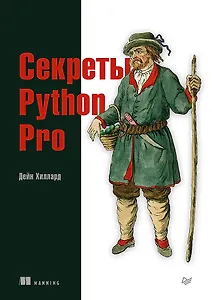 Купить Секреты Python Pro — Фото №1