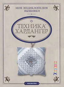 Купить Моя энциклопедия вышивки: техника Хардангер — Фото №1