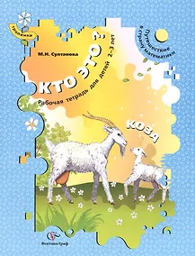 Купить Кто это? Коза. Путешествие в страну математики. Рабочая тетрадь для детей 2-3 лет — Фото №1