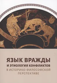 Купить Язык вражды и этиология конфликтов в историко-философской перспективе — Фото №1