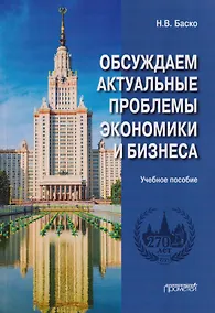 Купить Обсуждаем актуальные проблемы экономики и бизнеса: учебное пособие по русскому языку для иностранных студентов — Фото №1
