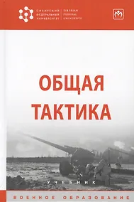 Купить Общая тактика. Учебник — Фото №1