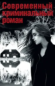 Купить Современный криминальный роман(комплект/superцена) — Фото №1